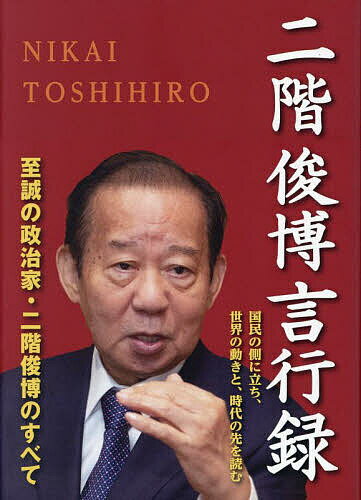 【送料無料】二階俊博言行録 国民の側に立ち、世界の動きと、時代の先を読む／二階俊博