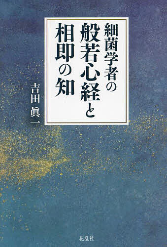 【送料無料】細菌学者の般若心経と相即の知／吉田眞一