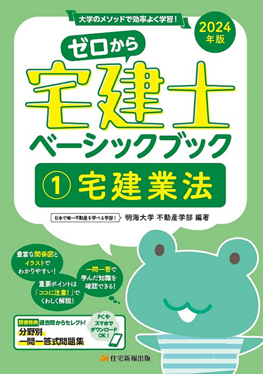 ゼロから宅建士ベーシックブック 大学のメソッドで効率よく学習! 2024年版1／明海大学不動産学部【1000円以上送料無料】