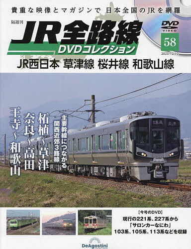JR全路線DVD 全国版 2023年12月12日号【雑誌】【1000円以上送料無料】