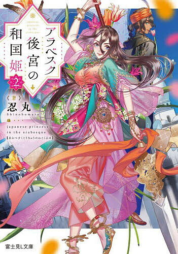 【送料無料】アラベスク後宮の和国姫 2／忍丸