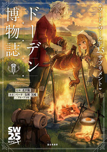 【送料無料】ドーデン博物誌／北沢慶／ベーテ・有理・黒崎／グループSNE／ゲーム