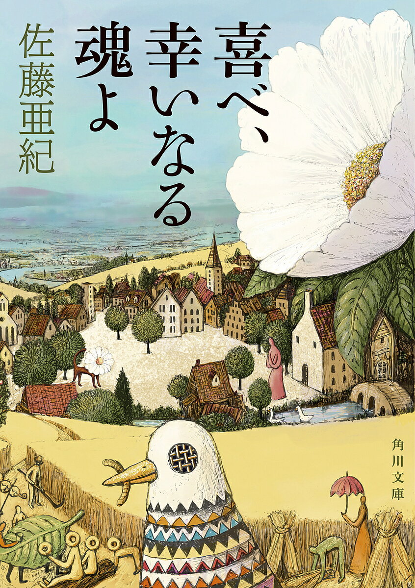 喜べ、幸いなる魂よ／佐藤亜紀【1000円以上送料無料】