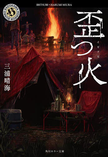 【送料無料】歪つ火／三浦晴海