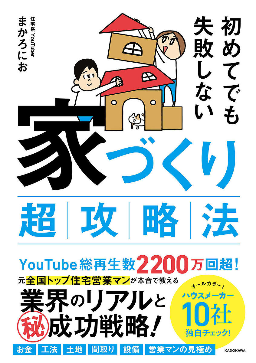 初めてでも失敗しない家づくり超攻略法／まかろにお【1000円以上送料無料】