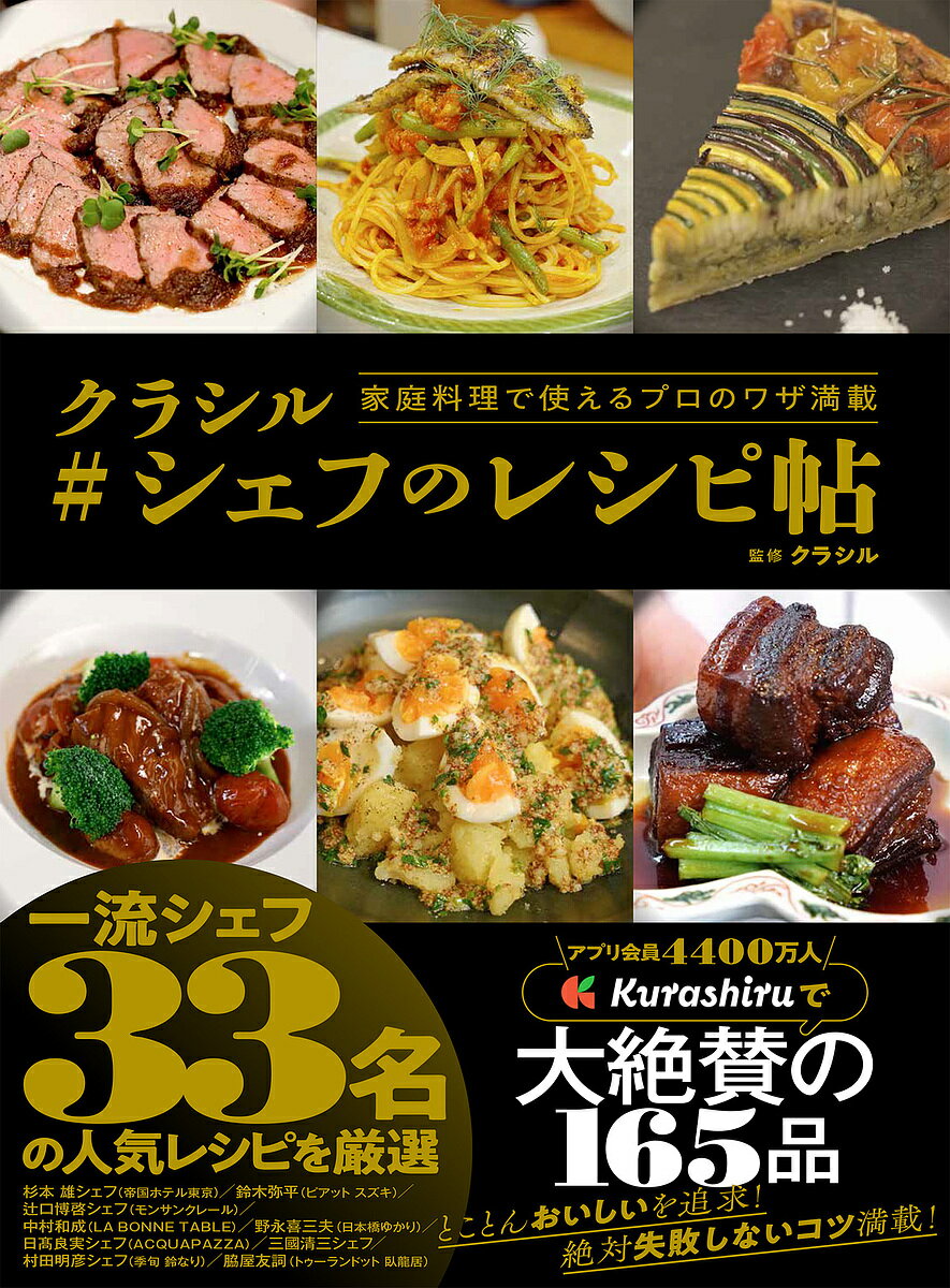 クラシル#シェフのレシピ帖 家庭料理で使えるプロのワザ満載／クラシル／レシピ【1000円以上送料無料】