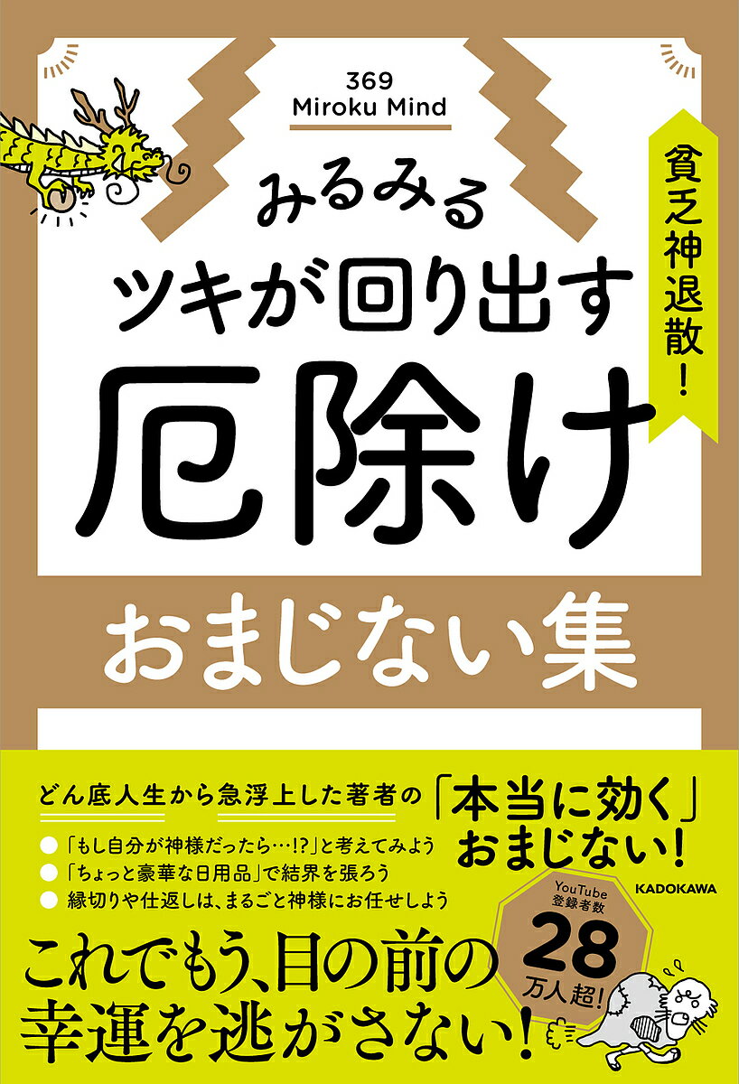 貧乏神退散!みるみるツキが回り出す厄除けおまじない集／369MirokuMind【1000円以上送料 ...