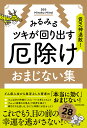 貧乏神退散 みるみるツキが回り出す厄除けおまじない集／369MirokuMind【1000円以上送料無料】