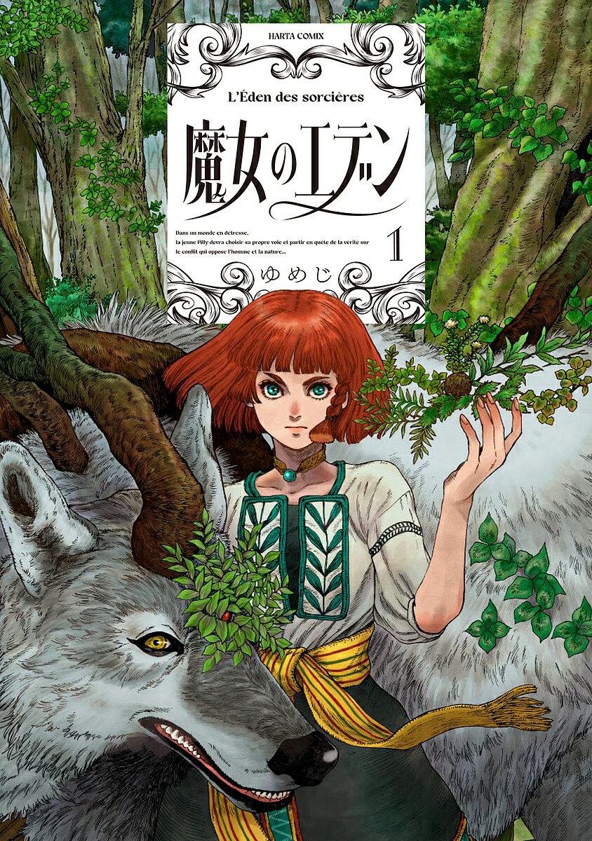 【送料無料】魔女のエデン 1／ゆめじ