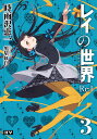 レイの世界-Re:I- Another World Tour 3/時雨沢恵一【1000円以上送料無料】