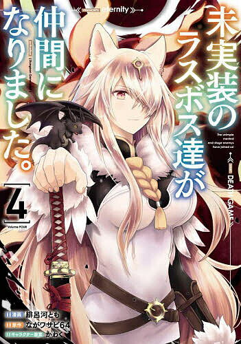 【送料無料】未実装のラスボス達が仲間になりました。 4／緋呂河とも／ながワサビ64
