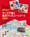 マップで歩く東京ディズニーリゾート 遊ぶ!買う!食べる! 2024／旅行【1000円以上送料無料】