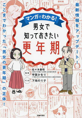 【送料無料】マンガでわかる!男女で知っておきたい更年期／佐々木春明／甲賀かをり／下地のりこ
