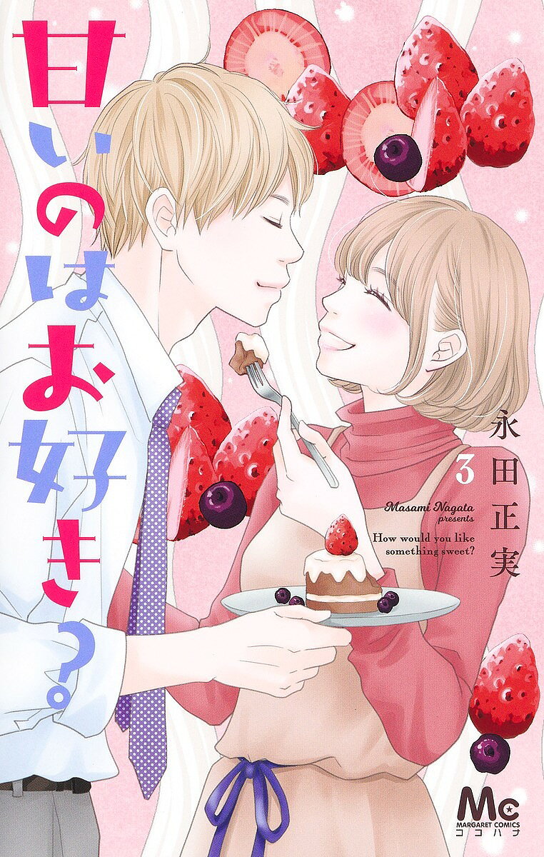 【送料無料】甘いのはお好き? 3／永田正実