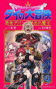 ドラゴンクエスト ダイの大冒険-勇者アバンと獄炎の魔王- 9/三条陸/芝田優作【1000円以上送料無料】
