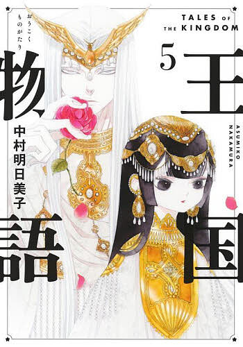 【送料無料】王国物語 5／中村明日美子