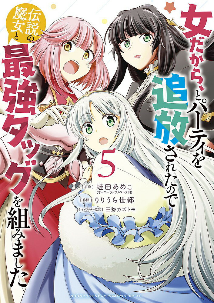 【送料無料】女だから、とパーティを追放されたので伝説の魔女と最強タッグを組みました 5/蛙田あめこ/りりうら世都
