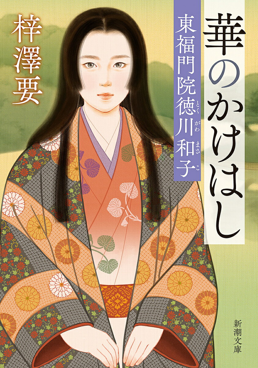 華のかけはし 東福門院徳川和子／梓澤要【1000円以上送料無料】