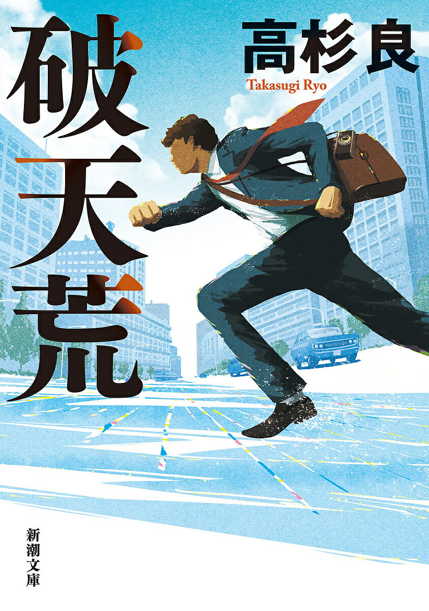 【送料無料】破天荒／高杉良