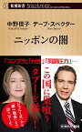 ニッポンの闇／中野信子／デーブ・スペクター【1000円以上送料無料】