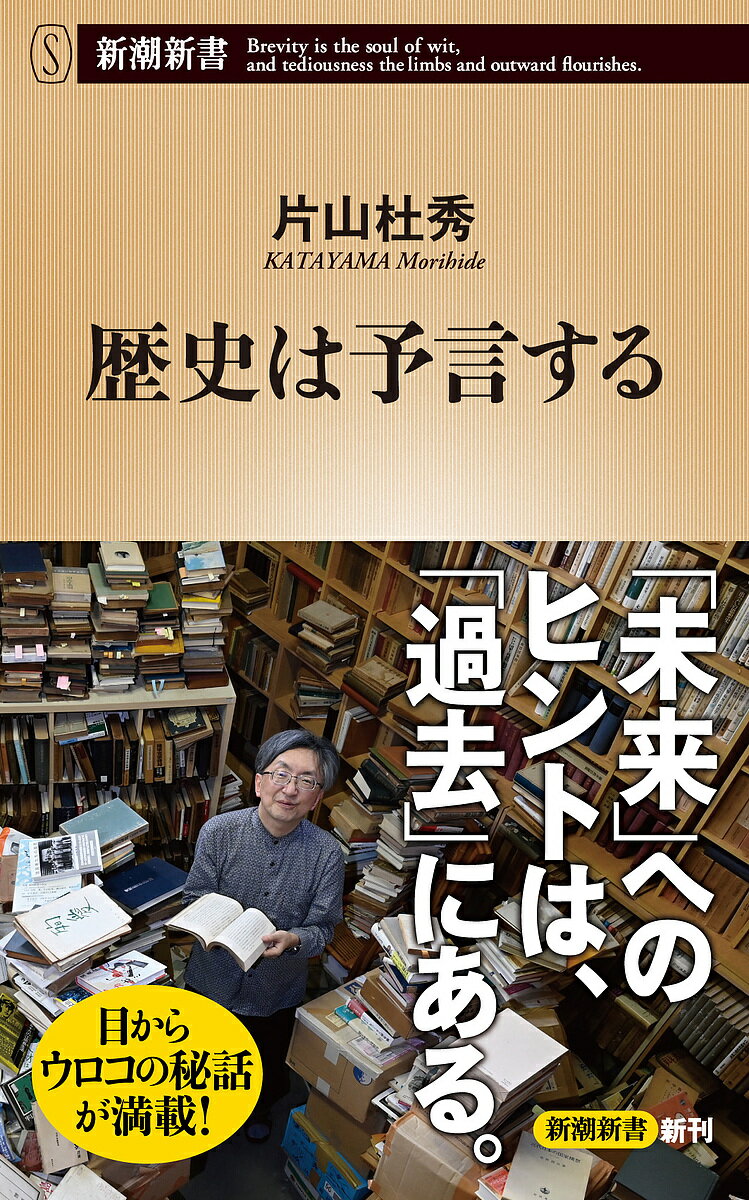 歴史は予言する／片山杜秀【1000円以上送料無料】