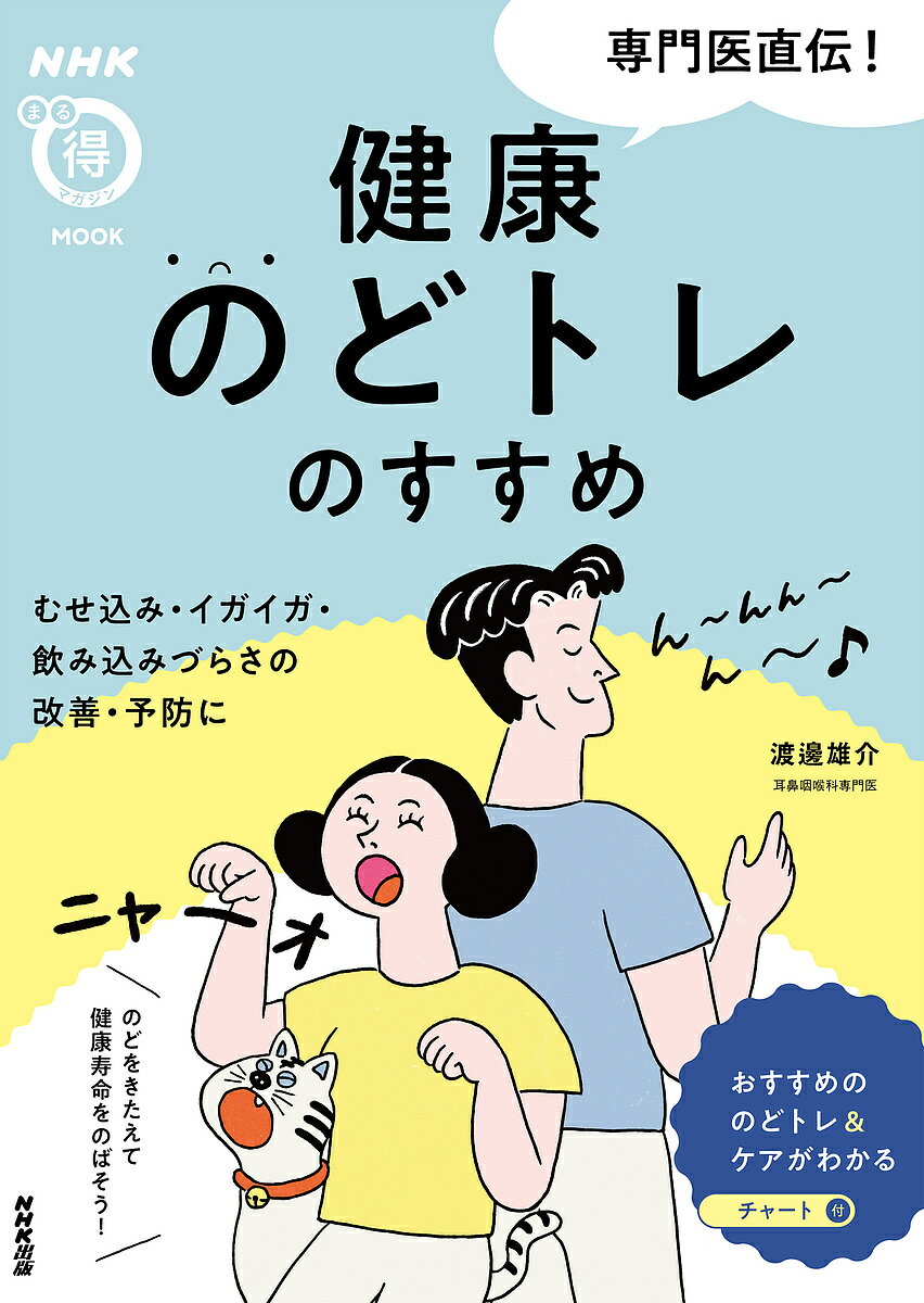 ※商品画像はイメージや仮デザインが含まれている場合があります。帯の有無など実際と異なる場合があります。著者渡邊雄介(著)出版社NHK出版発売日2023年11月ISBN9784141993315ページ数79Pキーワード健康 せんもんいじきでんけんこうのどとれのすすめむせこみ センモンイジキデンケンコウノドトレノススメムセコミ わたなべ ゆうすけ ワタナベ ユウスケ9784141993315内容紹介のどの機能「飲み込む・話す・呼吸する」をきたえて、若さと健康をキープしよう！のどの力が衰えると、食べ物が飲みこみにくい、むせやすいなどの症状が。また、声が出にくくなると、他の人とのコミュニケーションが取りづらくなるなどの弊害も起きてしまう。のどの力の低下は、すぐに命に関わることはなくても「健康寿命」に大きな影響を及ぼす。そこで、のどの専門医が紹介するのは、毎日行いたい手軽なのどのトレーニングやケア。誤嚥を防ぐ首のストレッチや、のど全体をきたえる肩や胸のストレッチ、のどの乾燥を防ぐケアドリンクなど、毎日続けられるもののほか、老け声をつや声に変えるトレーニングや、のどをいためる「逆流性食道炎」を防ぐコツなども多数掲載。YES/NOチャートでおすすめののどトレもチェック！※本データはこの商品が発売された時点の情報です。