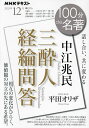 中江兆民 三酔人経綸問答 話し合い 共に変わる／平田オリザ／日本放送協会／NHK出版【1000円以上送料無料】