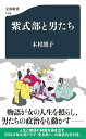 紫式部と男たち/木村朗子【1000円以上送料無料】