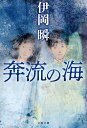 奔流の海/伊岡瞬【1000円以上送料無料】