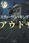 アウトサイダー 上／スティーヴン・キング／白石朗【1000円以上送料無料】