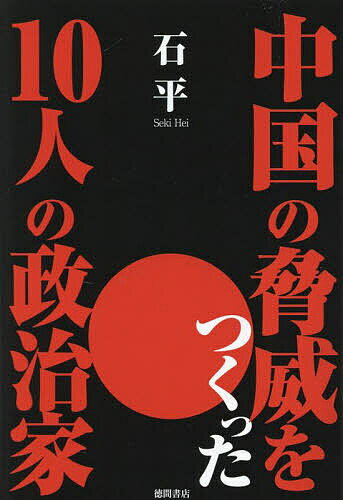 【送料無料】中国の脅威をつくった10人の政治家／石平