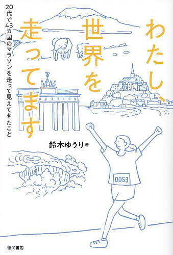 【最大10万Pt当たる！注文5千円以上&エントリー要 9/20~30限定】わたし、世界を走ってます 20代で43カ国のマラソンを走って見えてきたこと／鈴木ゆうり