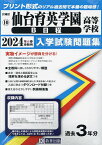 ’24 仙台育英学園高等学校 B日程【1000円以上送料無料】