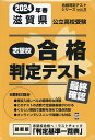 ’24 春 滋賀県公立高校受験最終確認【1000円以上送料無料】