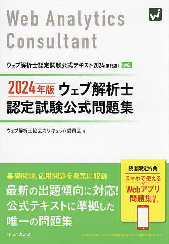 ウェブ解析士認定試験公式問題集 2024年版／ウェブ解析士協会カリキュラム委員会【1000円以上送料無料】