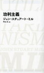 功利主義／ジョン・スチュアート・ミル／中山元【1000円以上送料無料】