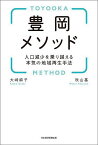 豊岡メソッド 人口減少を乗り越える本気の地域再生手法／大崎麻子／秋山基【1000円以上送料無料】