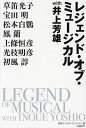 レジェンド・オブ・ミュージカルwith井上芳雄/井上芳雄/草笛光子/日経エンタテインメント!【1000円以上送料無料】