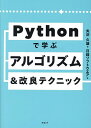 Pythonで学ぶアルゴリズム&改良テクニック／矢沢久雄／日経ソフトウエア【1000円以上送料無料】