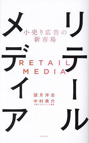 リテールメディア 小売り広告の新市場／望月洋志／中村勇介【1000円以上送料無料】