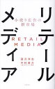 リテールメディア 小売り広告の新市場／望月洋志／中村勇介【1000円以上送料無料】