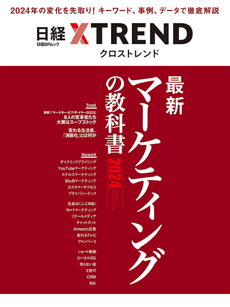 楽天bookfan 2号店 楽天市場店最新マーケティングの教科書 2024／日経クロストレンド【1000円以上送料無料】