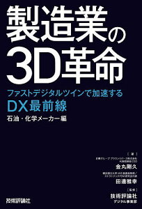 製造業の3D革命 ファストデジタルツインで加速するDX最前線 石油・化学メーカー編/金丸剛久/田邊雅幸/技術評論社デジタル事業部【1000円以上送料無料】