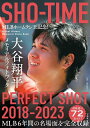 SHO-TIME大谷翔平メモリアルフォトブックPERFECT SHOT 2018-2023 MLBホームラン王記念 ／田口有史【1000円以上送料無料】