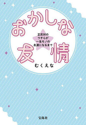 おかしな友情 正反対のウチらが一生モノの友達になるまで／むくえな【1000円以上送料無料】