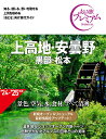 上高地・安曇野 黒部・松本/旅行【1000円以上送料無料】