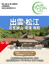 出雲・松江 石見銀山・境港・鳥取/旅行【1000円以上送料無料】