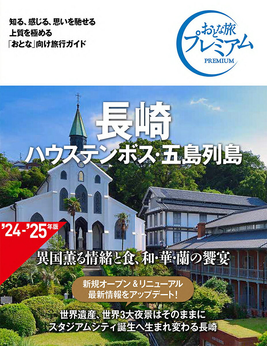 長崎 ハウステンボス・五島列島／旅行【1000円以上送料無料