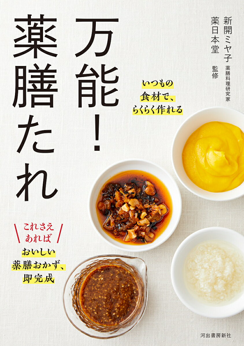 万能!薬膳たれ いつもの食材で、らくらく作れる／新開ミヤ子／薬日本堂／レシピ【1000円以上送料無料】