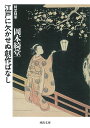 江戸に欠かせぬ創作ばなし 綺堂随筆 新装版/岡本綺堂【1000円以上送料無料】